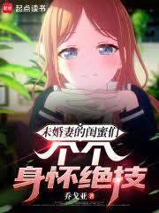 未婚妻的閨蜜們個個身懷絕技 未婚妻的閨蜜們個個身懷絕技