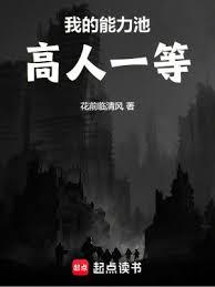 我的能力池高人一等 我的能力池高人一等
