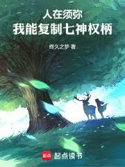 人在須彌:我真不是龍王 人在須彌:我真不是龍王
