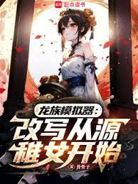 龍族:從獲得八岐開始,逆襲伐神 龍族:從獲得八岐開始,逆襲伐神