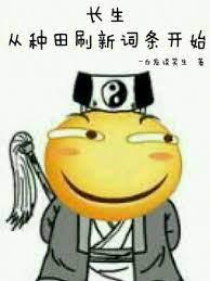 長生:從種田刷新詞條開始 長生:從種田刷新詞條開始