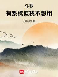 斗羅,有系統但我不想用 斗羅,有系統但我不想用