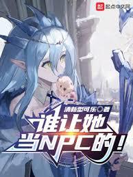 誰讓她當NPC的! 誰讓她當NPC的!