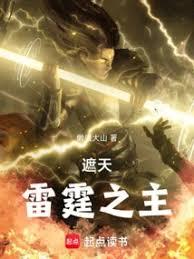 遮天:雷霆之主 遮天:雷霆之主