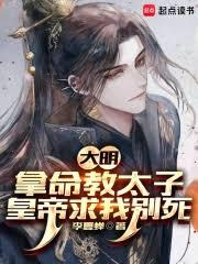 大明:拿命教太子,皇帝求我別死 大明:拿命教太子,皇帝求我別死