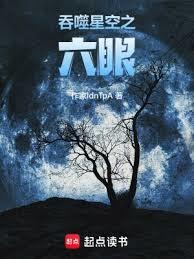 吞噬星空之六眼 吞噬星空之六眼