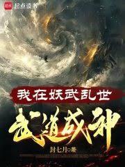 我在妖武亂世,武道成神 我在妖武亂世,武道成神