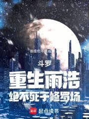 斗羅:重生雨浩,絕不死於修羅場 斗羅:重生雨浩,絕不死於修羅場