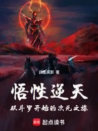 悟性逆天:從斗羅開始的次元之旅 悟性逆天:從斗羅開始的次元之旅