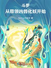 斗羅:從帶領凶獸化妖開始 斗羅:從帶領凶獸化妖開始