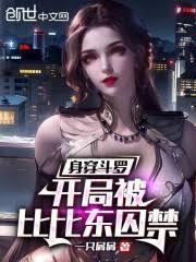 身穿斗羅:開局被比比東囚禁 身穿斗羅:開局被比比東囚禁