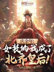 慶餘年:女裝的我成了北齊皇后! 慶餘年:女裝的我成了北齊皇后!
