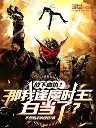 放下血仇?那我逢魔時王白當了? 放下血仇?那我逢魔時王白當了?
