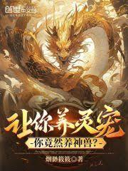 讓你養靈寵,你竟然養神獸? 讓你養靈寵,你竟然養神獸?