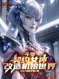 斗羅:契約女神,改造機娘世界! 斗羅:契約女神,改造機娘世界!