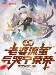 斗羅:老婆流螢,氣哭寧榮榮 斗羅:老婆流螢,氣哭寧榮榮