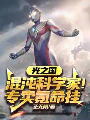 光之國:混沌科學家!專賣氪命掛 光之國:混沌科學家!專賣氪命掛