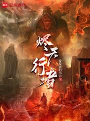 燼天行者 燼天行者