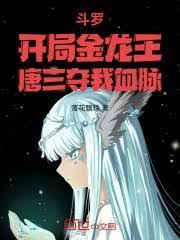 斗羅:開局金龍王,唐三奪我血脈 斗羅:開局金龍王,唐三奪我血脈