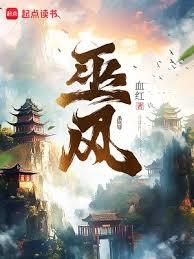 巫風 巫風