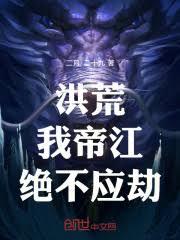 洪荒:我,帝江,絕不應劫! 洪荒:我,帝江,絕不應劫!