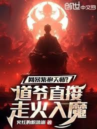 網暴紫袍天師?道爺直接走火入魔 網暴紫袍天師?道爺直接走火入魔