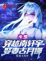 斗羅:吞噬藍軒宇,拜師古月娜 斗羅:吞噬藍軒宇,拜師古月娜