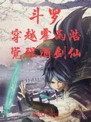 斗羅:穿越霍雨浩,覺醒酒劍仙 斗羅:穿越霍雨浩,覺醒酒劍仙