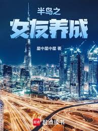半島之女友養成 半島之女友養成