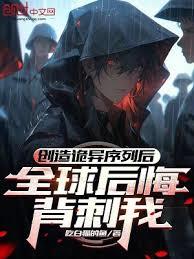 創造詭異序列後,全球後悔背刺我 創造詭異序列後,全球後悔背刺我