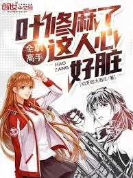 全職高手:葉修麻了,這人心好髒 全職高手:葉修麻了,這人心好髒