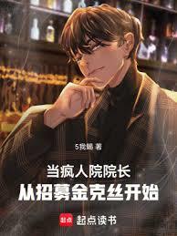 我?諸天瘋人院院長! 我?諸天瘋人院院長!