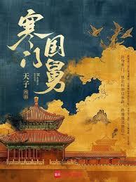 寒門國舅 寒門國舅