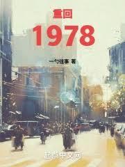 重回1978 重回1978