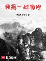 我是一攤魔修 我是一攤魔修