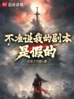 不准說我的劇本是假的 不准說我的劇本是假的