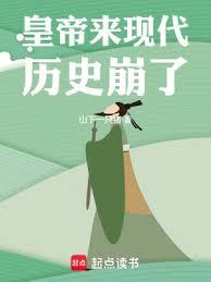 皇帝來現代,歷史崩了! 皇帝來現代,歷史崩了!