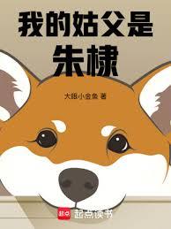我的姑父是朱棣 我的姑父是朱棣