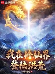 我在修仙界登陸洪荒 我在修仙界登陸洪荒