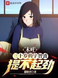木葉:三十歲的宇智波提不起勁 木葉:三十歲的宇智波提不起勁