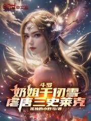 斗羅:系統早來萬年,我虐爆唐三 斗羅:系統早來萬年,我虐爆唐三