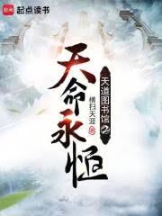 天道圖書館2天命永恆 天道圖書館2天命永恆