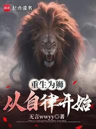 重生為獅,從自律開始 重生為獅,從自律開始