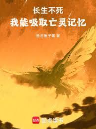 長生不死:我能吸取亡靈記憶 長生不死:我能吸取亡靈記憶