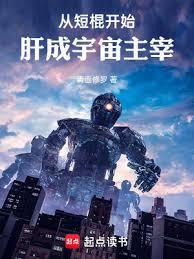 從短棍開始,肝成宇宙主宰 從短棍開始,肝成宇宙主宰