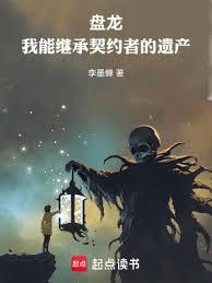 盤龍,我能繼承契約者的遺產 盤龍,我能繼承契約者的遺產