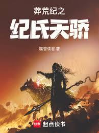 莽荒紀之紀氏天驕 莽荒紀之紀氏天驕