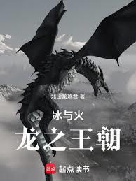冰與火:龍之王朝 冰與火:龍之王朝