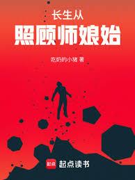 長生從照顧畫皮師娘開始 長生從照顧畫皮師娘開始