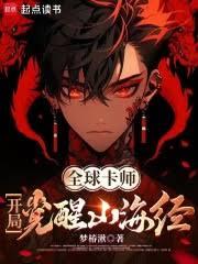 全球卡師:開局覺醒山海經 全球卡師:開局覺醒山海經